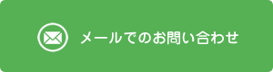 メールでのお問い合わせ